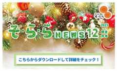 そ・ら・ら NEWS