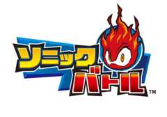 ソニックバトル