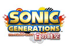 ソニックジェネレーションズ白の時空