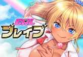 ギャルブレイブ～ギャルビッチが異世界で魔王にさらわれた親友を救うついでに世界も平和にしちゃう！？～