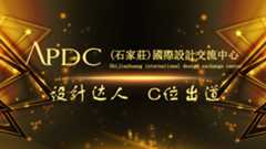 APDC国际设计交流中心