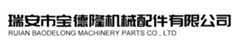瑞安市寶德隆機械配件有限公司