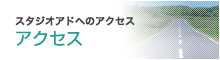 アクセス