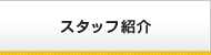 スタッフ紹介