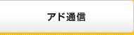 アド通信