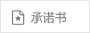 承诺书
