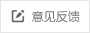 意见反馈