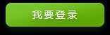 我要登录