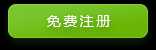 免费注册
