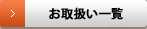 お取扱い一覧