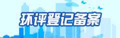 环评登记备案系统