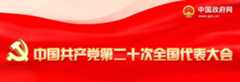 中国共产党第二十次全国代表大会