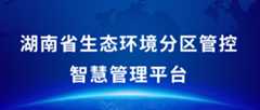湖南省生态环境分区管控智慧管理平台