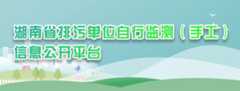 企业自行监测平台