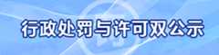 行政处罚与许可双公示