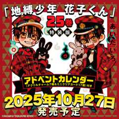 地縛少年 花子くん（25）特装版　アドベントカレンダー（アクリルチャーム7種＆ミニクリアカード17種）付き
