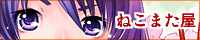 ねこbanner.gif
