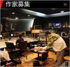 音楽作家マネージメント