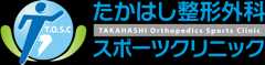 たかはし整形外科スポーツクリニック