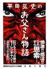 Amazon.co.jp：平田弘史のお父さん物語: 本