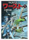 Amazon.co.jp：ワースト (1): 本