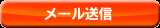 メール送信