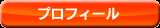 プロフィール
