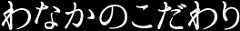 わなかのこだわり