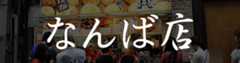 なんば店