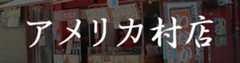 アメリカ村店