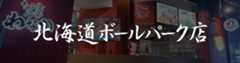 北海道日本ハムファイターズ 新球場 ボールパーク店