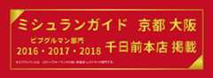 たこ焼道楽わなか ミシュランガイド 京都 大阪 ビブグルマン部門2016・2017・2018千日前本店 掲載