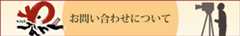 お問い合わせについて