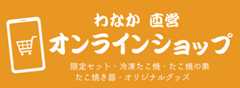 わなか直営オンラインショップ