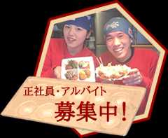 正社員・アルバイト募集中！詳しくはこちら
