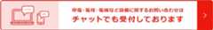 停電・電柱・電線など設備に関するお問い合わせはチャットでも受付しております