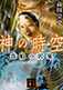 Spacetime of Kami: Demon in Kibune