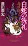 Poisonous Plants Master: The Ordeal of White Snake