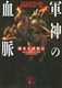 War God's Blood: The Secret Legend of Masashige Kusunoki