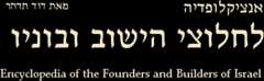 Encyclopedia of the Founders and Builders of Israel