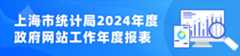 上海市统计局2024年度政府网站工作年度报表