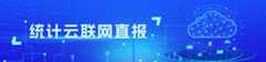 统计云联网直报