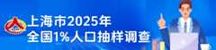 上海市2025年全国1%人口抽样调查