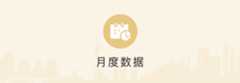 月度数据