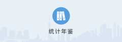 统计年鉴
