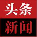 头条新闻