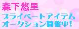 プライベートアイテムオークション