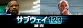 サブウェイ123　激突