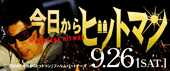 今日からヒットマン