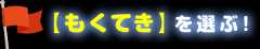 【もくてき】を選ぶ!